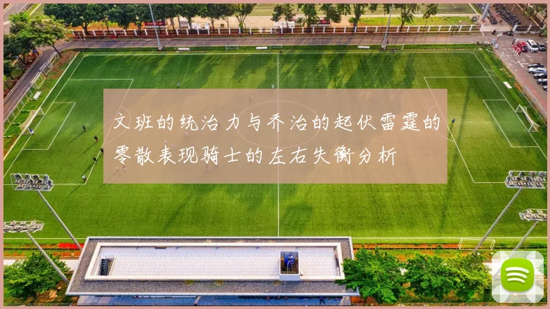 文班的统治力与乔治的起伏雷霆的零散表现骑士的左右失衡分析