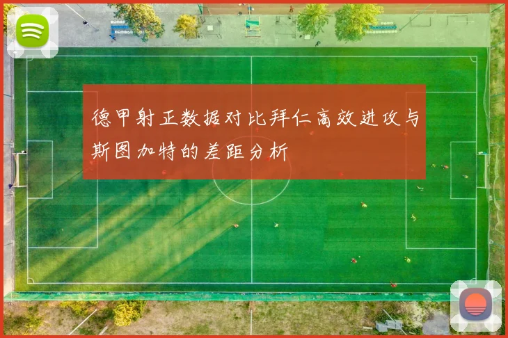 德甲射正数据对比拜仁高效进攻与斯图加特的差距分析