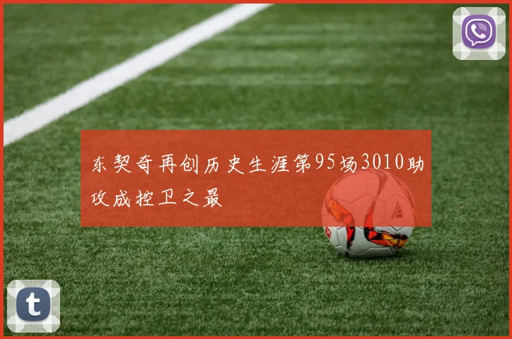 东契奇再创历史生涯第95场3010助攻成控卫之最