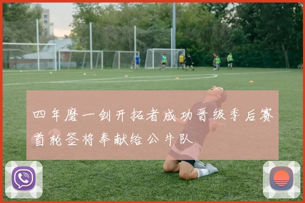 四年磨一剑开拓者成功晋级季后赛首轮签将奉献给公牛队
