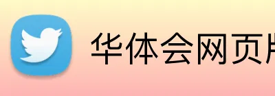 华体会网页版在线 logo